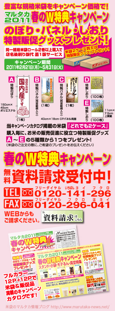 まもなく終了の米袋セール！『マルタカ2010秋のキャンペーン』＆好評実施中『マルタカ2010もち米＆ギフトキャンペーン』