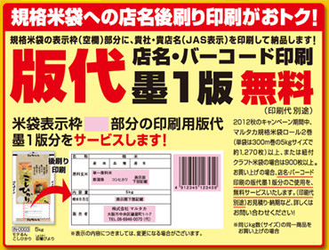 米袋 店名・バーコード印刷 版代 墨1版無料サービス！（印刷代別途）