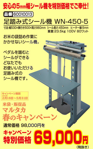 マルタカ米袋用5mm幅足踏み式シール機