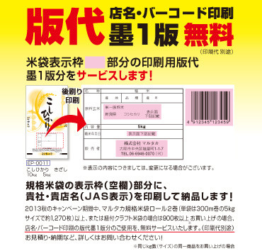 米袋＆販促品をキャンペーン価格で！真空包装特集も！『マルタカ2013秋のキャンペーン』2013年11月30日まで開催中