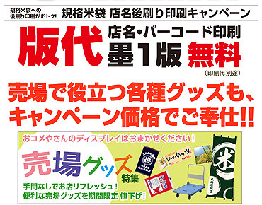 今年もW特典あり！『マルタカ2013春のキャンペーン』米袋＆販促品のキャンペーン