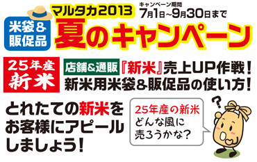 25年産新米販売の秘策あり！『マルタカ2013夏のキャンペーン』新米用米袋＆販促品のキャンペーン