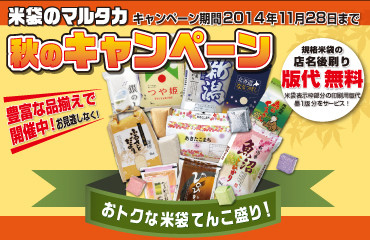マルタカ2014秋のキャンペーン〜各種規格米袋・販促品をプライスダウン！キャンペーン期間2014年8月25日から11月28日まで〜