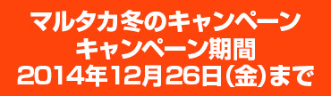 『マルタカ2014冬のキャンペーン』もち米用米袋＆お米のギフトケースなど販促品のキャンペーン。年末特別セールも。2014年12月26日まで