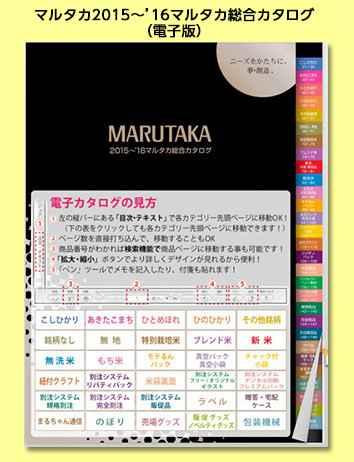 『マルタカ2015総合カタログ』米袋＆販促品の総合カタログ