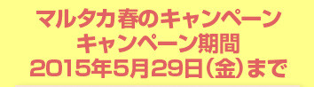 『マルタカ2015春のキャンペーン』米袋＆販促品のキャンペーン