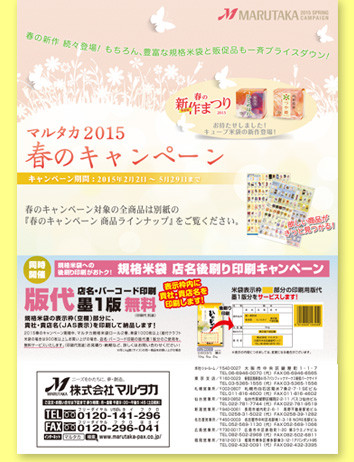 『マルタカ2015春のキャンペーン』米袋＆販促品のキャンペーン