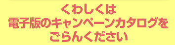 『マルタカ2015春のキャンペーン』米袋＆販促品のキャンペーン