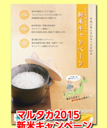 『マルタカ2015新米キャンペーン』米袋＆販促品のキャンペーンお米の真空包装フェアも。2015年9月30日まで