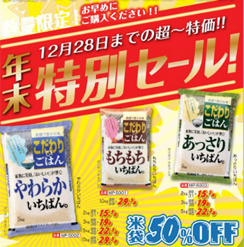 米袋セール『マルタカ2016冬の米袋キャンペーン』2016年12月28日まで