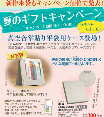 『マルタカ２０１６新米＆ギフトキャンペーン』米袋＆販促品のキャンペーン