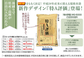 「特Aのお米専用米袋」米の食味ランキング「特A評価」『マルタカ201７春のキャンペーン』米袋＆販促品のキャンペーン