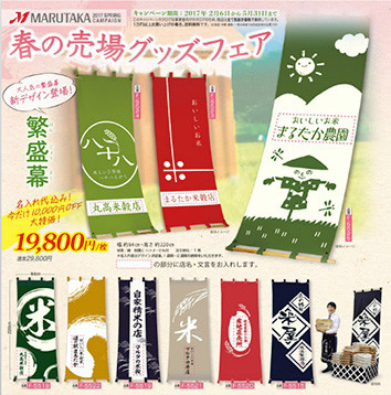 繁盛幕もお安くなっています！『マルタカ201７春のキャンペーン』米袋＆販促品のキャンペーン