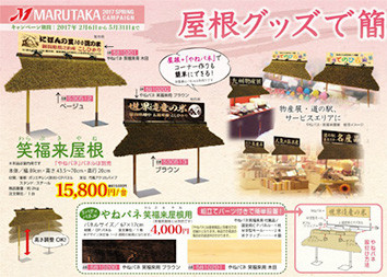 新製品「やねパネ」登場！『マルタカ201７春のキャンペーン』米袋＆販促品のキャンペーン