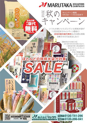 『マルタカ2018秋のキャンペーン』店名印刷版代黒1版無料！米袋＆販促品のキャンペーン