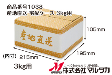 3kg紐付きクラフト米袋用 産地直送 宅配ケース1038