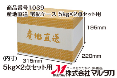 5kg紐付きクラフト米袋×2点セット用 産地直送 宅配ケース1039