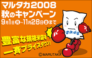 マルタカ2008秋のキャンペーン