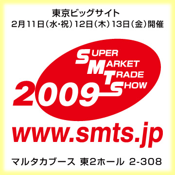 東京ビッグサイト 2009スーパーマーケット・トレードショー