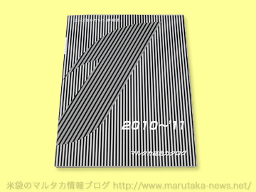 マルタカ2010春の米袋キャンペーン実施中！『2010〜’11マルタカ総合カタログ』