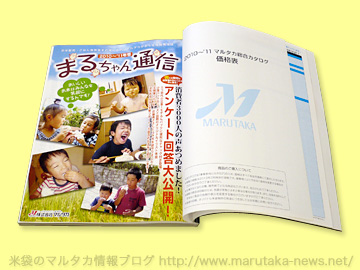 マルタカ2010春の米袋キャンペーン実施中！お米販売のヒントになる情報満載の『まるちゃん通信』