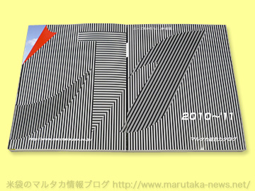 マルタカ2010春の米袋キャンペーン実施中！『2010〜’11マルタカ総合カタログ』「表紙のひみつ」