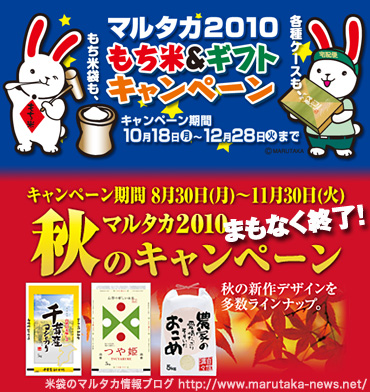 まもなく終了の米袋セール！『マルタカ2010秋のキャンペーン』＆好評実施中『マルタカ2010もち米＆ギフトキャンペーン』