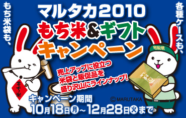 まもなく終了の米袋セール！『マルタカ2010もち米＆ギフトキャンペーン』