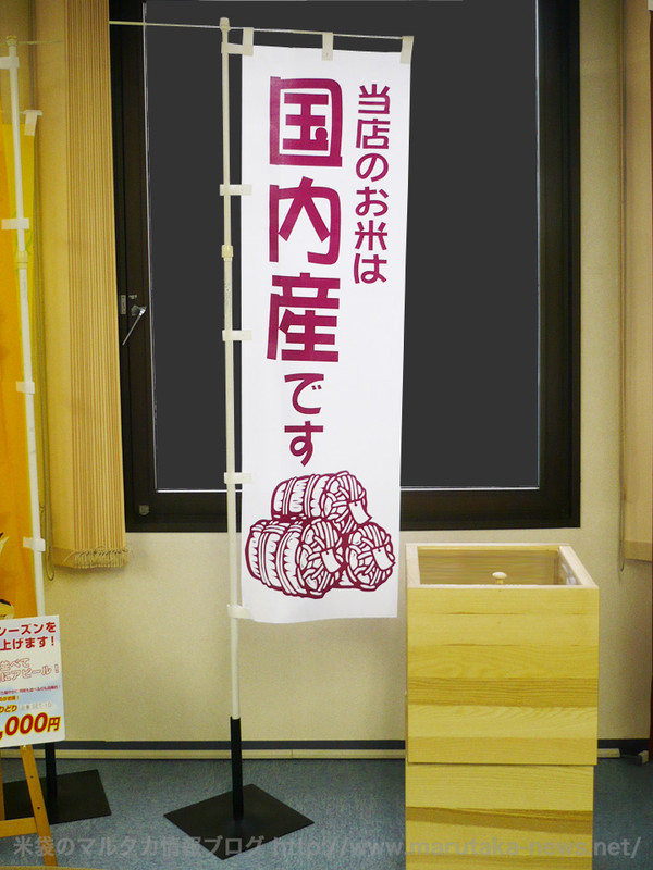 『米袋のマルタカ2011春のW特典キャンペーン』特典販促グッズ【特製のぼり】