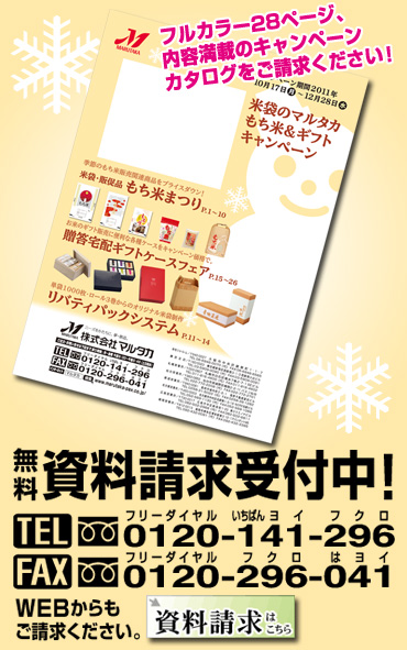 季節のもち米関連商品をプライスダウン！贈答・宅配ケースもお安く！マルタカ2011もち米＆ギフトキャンペーンカタログをご請求ください。