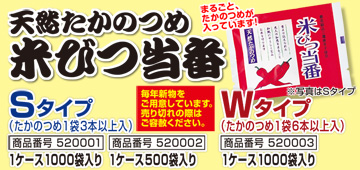 まるごと、たかのつめが入っています。お米の販促品に最適！マルタカの天然たかのつめ『米びつ当番』